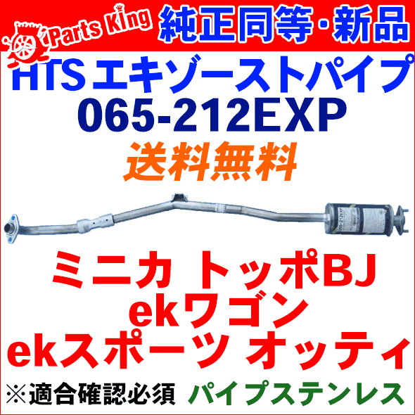 HST エキゾーストパイプ 純正同等品 車検対応ミニカ H42A H47A H42V H47V※適合確認が必要。ご購入の際、お車情報を記載ください。