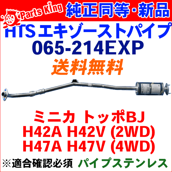 HST エキゾーストパイプ 純正同等品 車検対応ミニカ H42A H47A H42V H47V※適合確認が必要。ご購入の際、お車情報を記載ください。