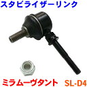 スタビライザーリンク 左右共通 SL-D4 ミラ L250 L260ムーヴラテ L550 L560タント L350 L360ソニカ L405 L415 ※2本ご注文で500円割引!!