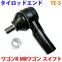 タイロッドエンド TE-S ワゴンR MH21S MH23SMRワゴン MF22Sスイフト ZS21S ZD21S ZC31S ※2本ご注文で500円割引!!