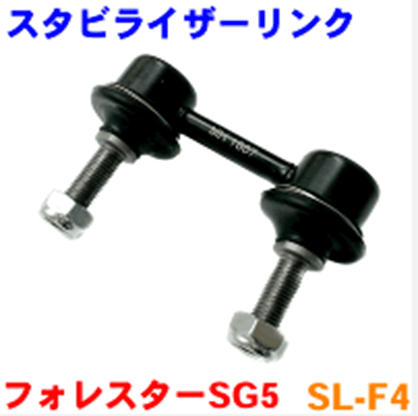 リア用 スタビライザーリンク 片側 SL-F4 フォレスター SG5 ※2本ご注文で500円割引!!