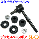 スタビライザーリンク 片側 SL-C3 デリカスペースギア PD6W PF8W PD8W PE8W PF6W PA4W PB4W PD4W PB5W PA5W PB6W ※2本ご注文で500円割引