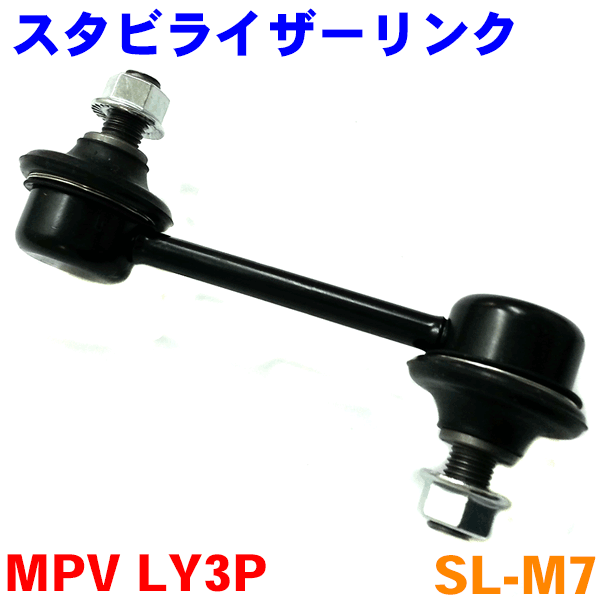 スタビライザーリンク 片側 SL-M7 MPV LY3P ※2本ご注文で500円割引!!