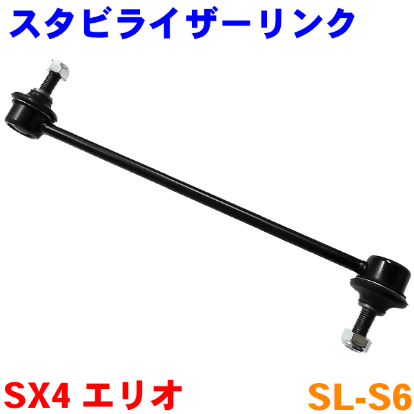 【在庫処分】スタビライザーリンク 片側 SL-S6 SX4 YA11 YA41 YB11 YB41 エリオ RA21 RB21 キザシRE91 ※2本ご注文で500円割引!!