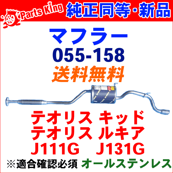 マフラー HST純正同等品 車検対応テリオスキッド エアロ等 J111G J131G※適合確認が必要。ご購入の際、お車情報を記載ください。