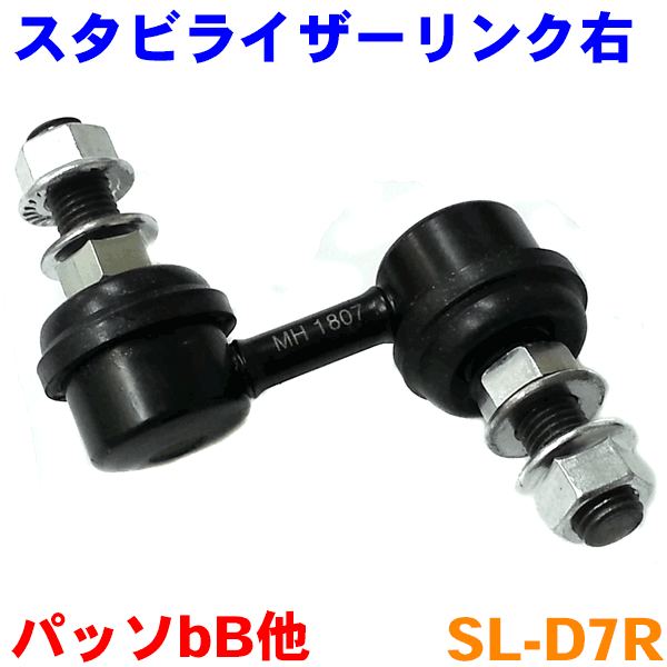スタビライザーリンク 右側（運転席側） SL-D7R ブーン M300 M310 M301 M312 クー M401 M402 M411 パッソ QNC10 bB QNC20 QNC21 QNC25 ※2本ご注文で500円割引!!のサムネイル