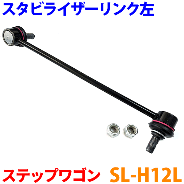 スタビライザーリンク 左側（助手席側） SL-H12L ステップワゴン RK1〜RK7 RP1〜RP5 ※2本ご注文で500円割引!!