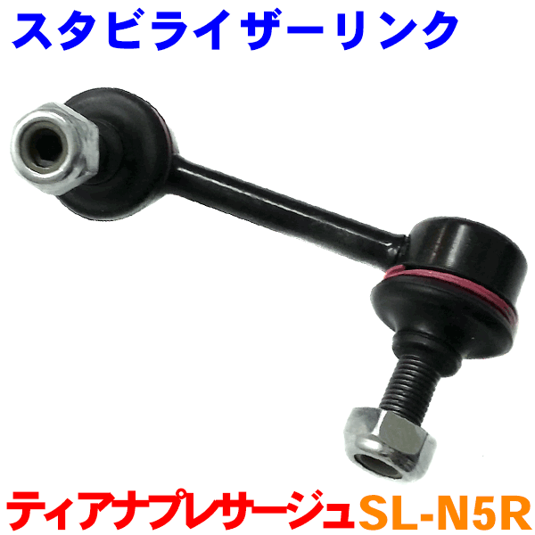 リア スタビライザーリンク 右側（運転席側） SL-N5R ティアナ J31 プレサージュ U31 ムラーノ Z50※2本ご注文で500円割引!!