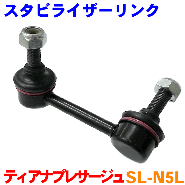 リア スタビライザーリンク 左側（助手席側） SL-N5L ティアナ J31 プレサージュ U31 ムラーノ Z50 パーツキング