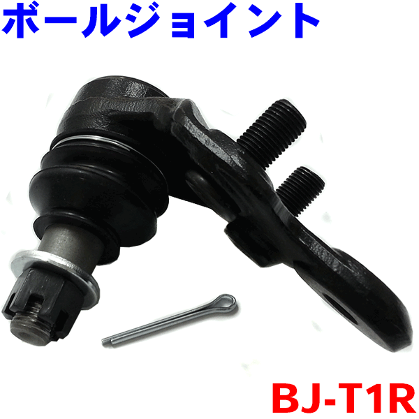 ボールジョイント 右側（運転席側） BJ-T1R ハリアー GSU3# ACU3# MHU38 エスティマ ACR30 ACR40 MCR30 MCR40 アルファード ANH1# MNH1# 2本ご注文で500円割引!!