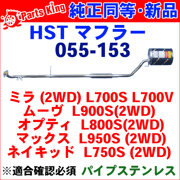 ミラ 用L700S（2WD）・L700V（2WD）HST 純正同等品マフラー[国産品・オールステンレス製]