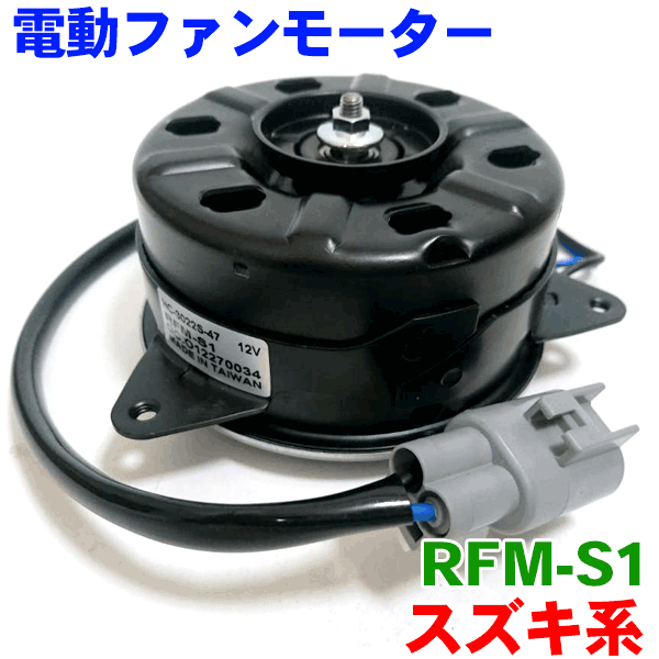 電動ファンモーター RFM-S1 アルト HA24S HA24V HA25S HA25V ワゴンR MH21S MH22S MH23S MRワゴン MF22S ラパン HE22S セルボ HG21S ラジエーターファンモーター