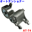 ダイナモベルト用 オートテンショナー AT-T4 ハイエース レジアスエース※適合確認が必要。ご購入の際、お車情報を記載ください。 パーツキング M9H1