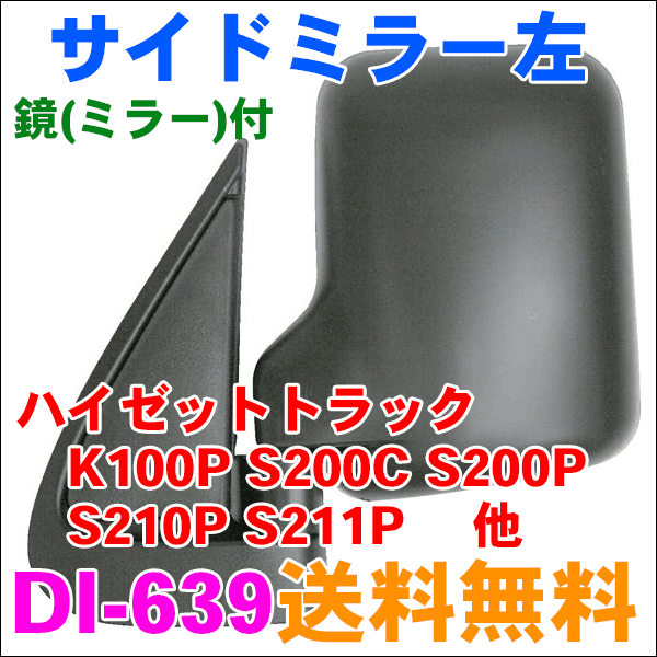 サイドミラー左ダイハツ ハイゼットトラック S200、S210、S系