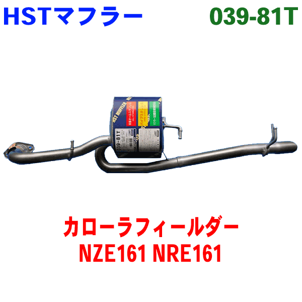 マフラー HST純正同等品 車検対応 039-81T カローラフィールダー NZE161G NRE161G カローラアクシオ(2WD) NZE161 NRE161