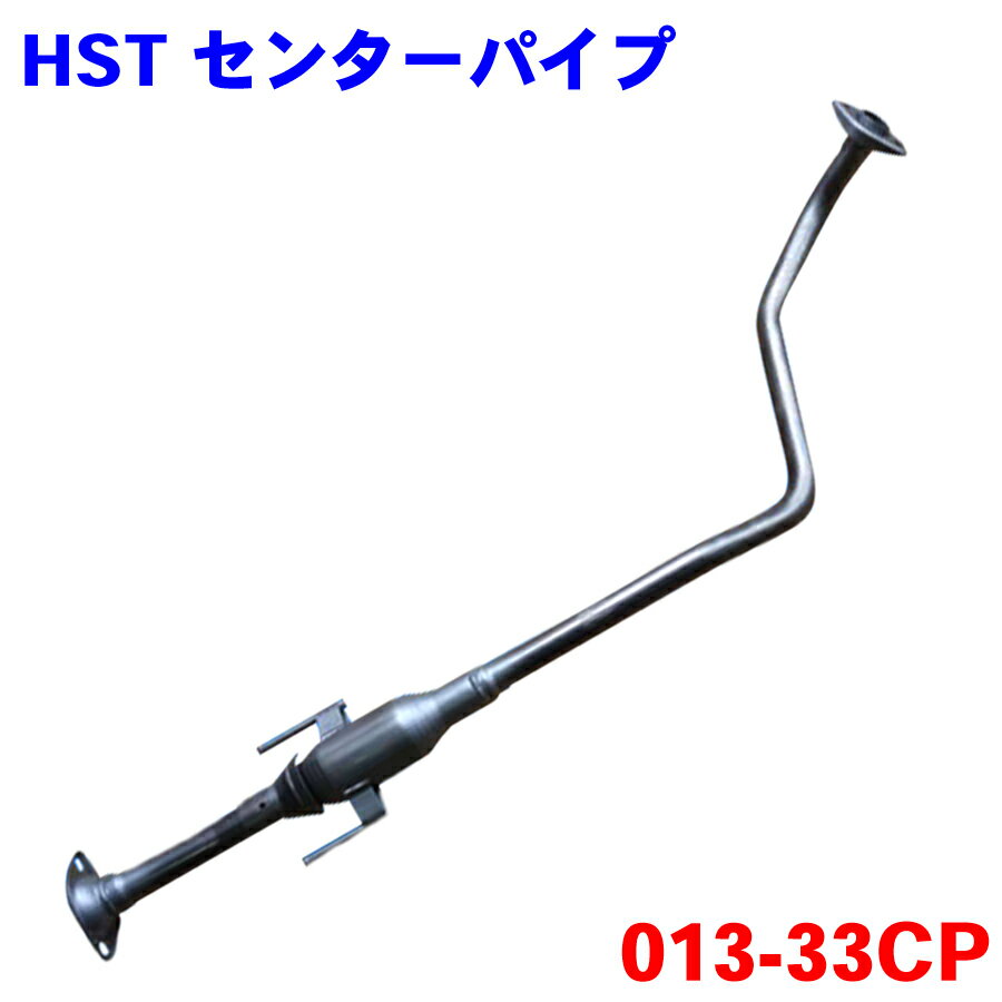 センターパイプ HST純正同等品 車検対応 013-33CPマーチ K13 NK13※適合確認が必要。 パーツキング