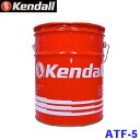 Kendall ケンドル ATフルード 5GAL ATF5 オートマチックトランスミッション油 18.9L ミッションオイル