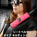 D.A.D DAD シートベルトパッド タイプ キルティング ピンク HA590-02 2個入 カバー パッド クッション シートベルトカバー シートベルトクッション 肩当 首元 マジックテープ 簡単装着 カー用品 かっこいい オシャレ ギャルソン GARSON(2)