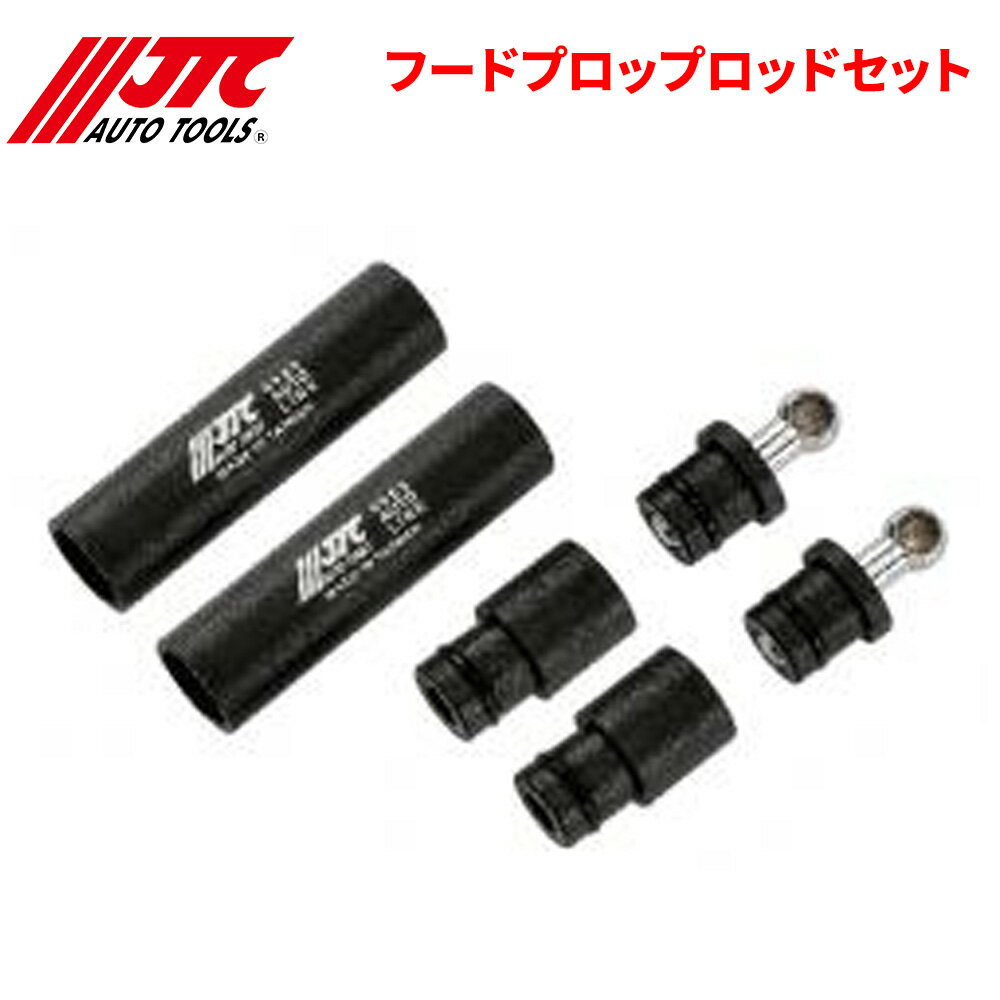 JTC フードプロップロッドセット 適合純正品番：512170 JTC6985 自動車整備 整備工具 パーツキング