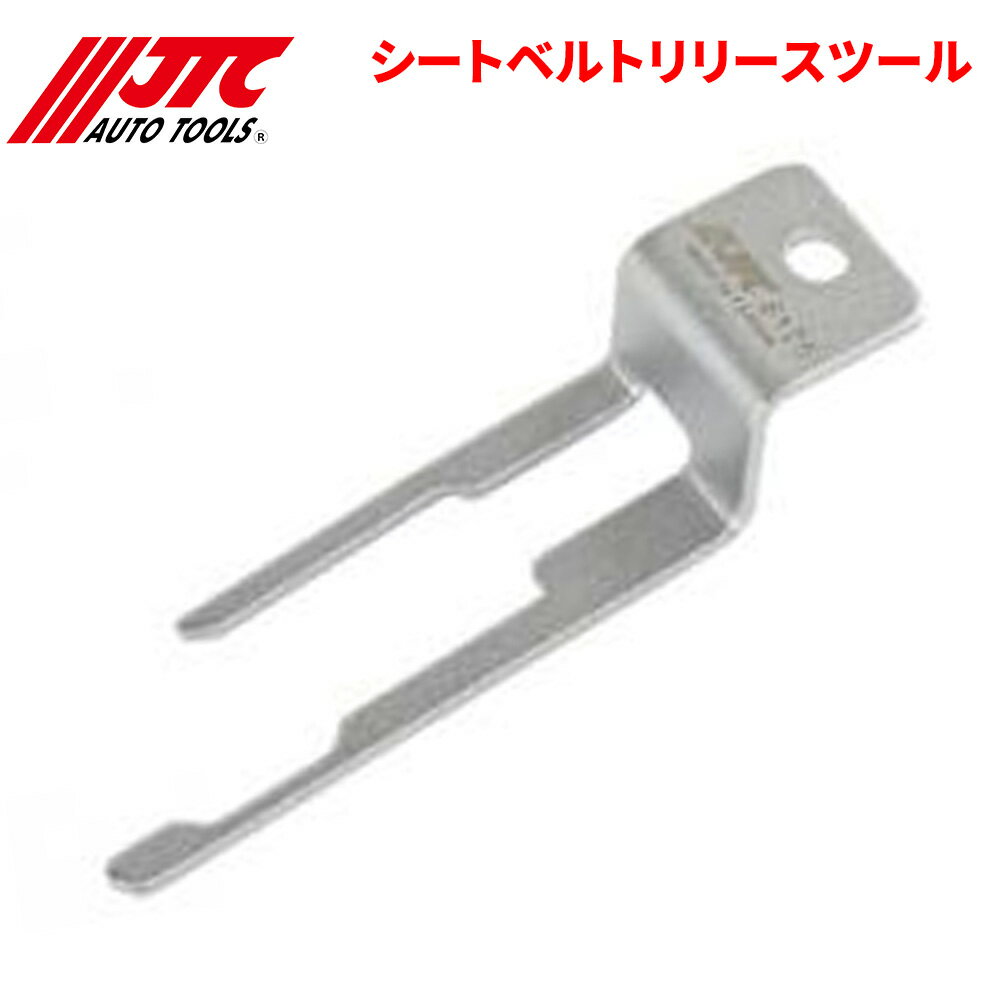 JTC シートベルトリリースツール TESLA用 シートベルト解除用 JTC6125 自動車整備 整備工具 パーツキング