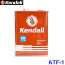Kendall ケンドル ATフルード 1GAL ATF-1 オートマチックトランスミッション油 3.78L ミッションオイル