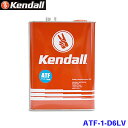 Kendall ケンドル ATフルード 1GAL ATF-1-D6LV オートマチックトランスミッション油 3.78L ミッションオイル