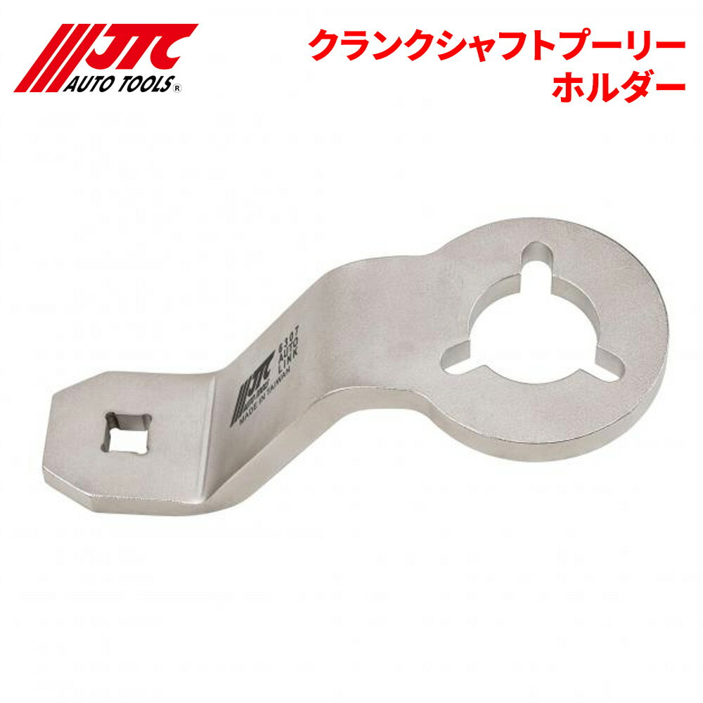 JTC クランクシャフトプーリーホルダー クランクシャフトプーリー固定に使用します。 JTC6307 自動車整備 整備工具 パーツキング