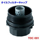 オイルフィルターキャップ フィルターキャップ ハウジングキャップ トヨタ アベンシス 3ZRFAE ZRT272 ASSY アッセン TOC-001 15620-37010(2)