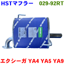 エクシーガ YA4 YA5 YA9 右側用 HST マフラー 029-92RT 純正番号:44300YC070 44300YC090 44300YC091 オールステンレス 車検対応品 辻鐵工所製(2)