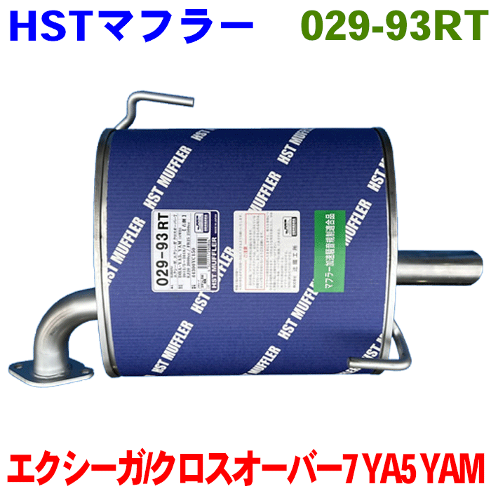 エクシーガ/エクシーガクロスオーバー7 YA5 YAM 右側用 HST マフラー 029-93RT 純正番号：44300YC150 オールステンレス 車検対応品 辻鐵工所製