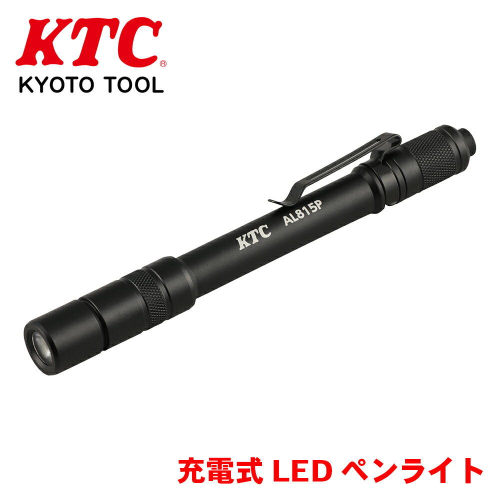 KTC 充電式LEDペンライト AL815P 小型でスリムなペンタイプで 胸ポケットやペンケース等にも収納可能 ..