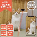 猫用 見守りカメラ 猫カメラ AI搭載 自動給餌機 自動餌やり機 OSITTER HHOLOVE 猫用スマートコンパニオンロボット 360°ビュー 双方向カメラ...