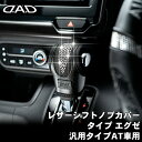 D.A.D DAD レザーシフトノブカバー EXE クリスタル 汎用タイプAT車用 ギャルソン GARSON