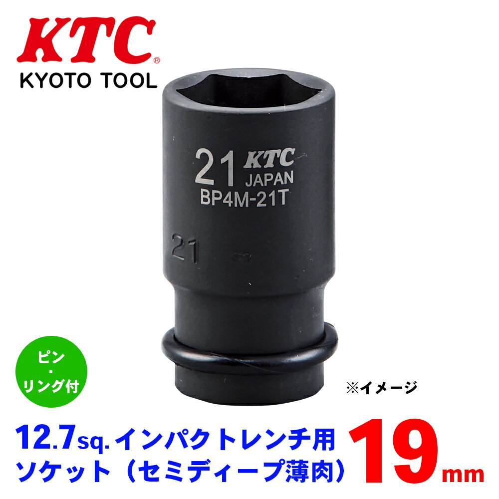KTC 12.7sq.インパクトレンチ用ソケット（セミディープ薄肉） ピン・リング付 BP4M-19TP パーツキング