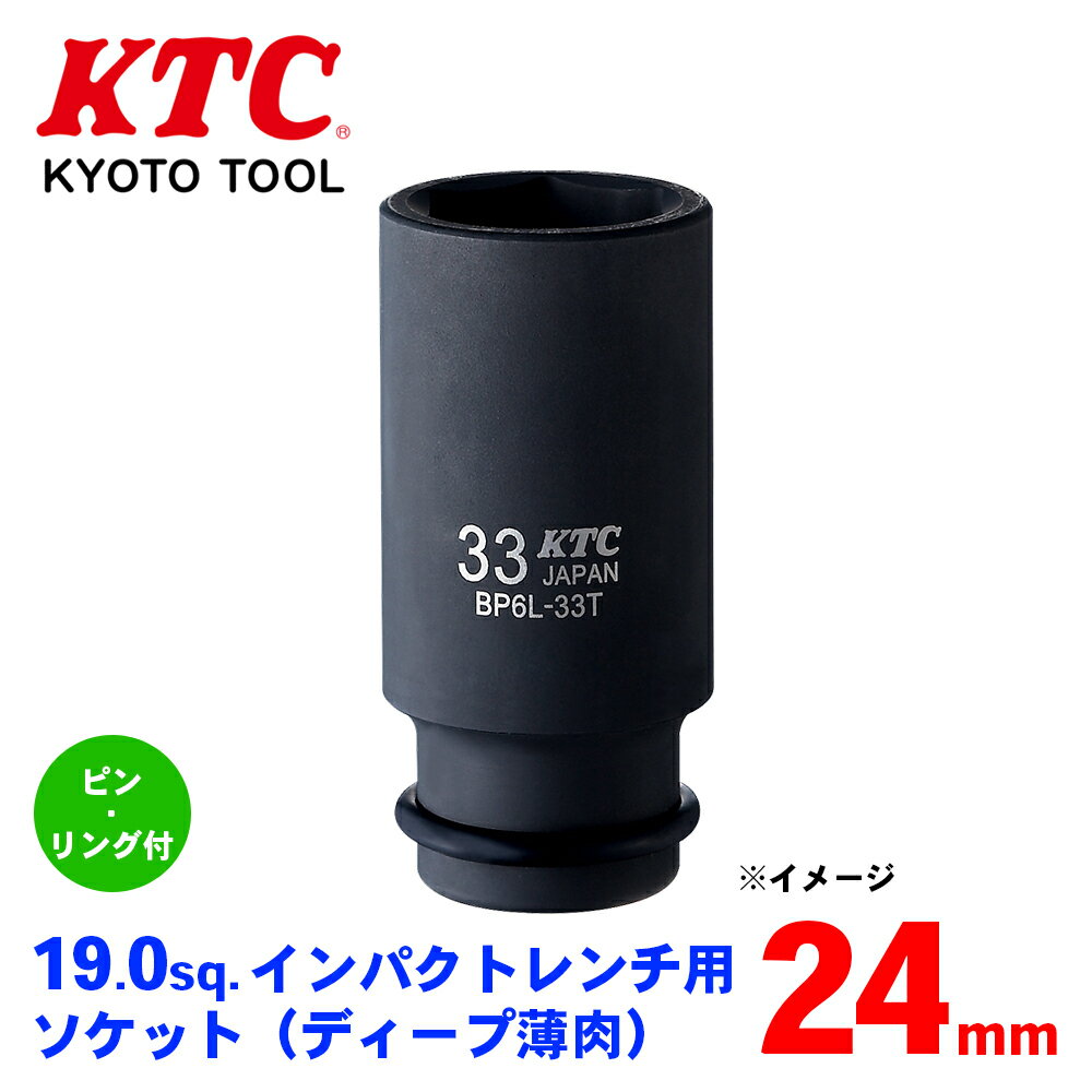 KTC 19.0sq.インパクトレンチ用ソケット（ディープ薄肉）ピン・リング付 BP6L-24TP パーツキング(2)