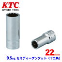 KTC 9.5sq.セミディープソケット(十二角) B3M-22W パワーフィット形状 パーツキング