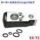 カローラアクシオ/フィールダー ZRE142 ZRE142 ZRE144 NZE141 NZE144 クーラーエキスパンションバルブ(Oリング付き) EX-T2 純正番号:88515-12100(2)