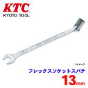 KTC フレックスソケットスパナ FBS-13 首振り機構 パワーフィット形状 スパナ側で早回し ソケット側で本締め パーツキング