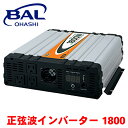 BAL DC/AC正弦波インバーター 1800 瞬間最大出力 3200W リモートスイッチ 付属 電源入力コード 2セット 周波数切り替えスイッチ付 489 A1A1