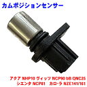 カムポジションセンサー カムカクセンサー トヨタ アクア NHP10 ヴィッツ NCP90 bB QNC25 シエンタ NCP81 カローラ NZE141 NZE161 CPS-T1 カムポジ カムカク 90919-05024互換品