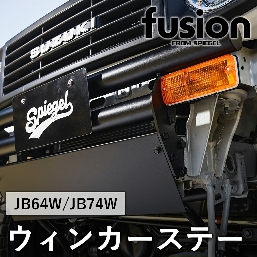 Spiegel シュピーゲル fusion JA11 ウィンカーステー スズキ JB64W ジムニー JB74W シエラ ブラック FUJA11-WIS