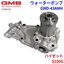 GMB ジーエムビー ウォーターポンプ GWD-43AMHダイハツ ハイゼット S220G 16100-97214 16100-97232 16100-B9200(2)