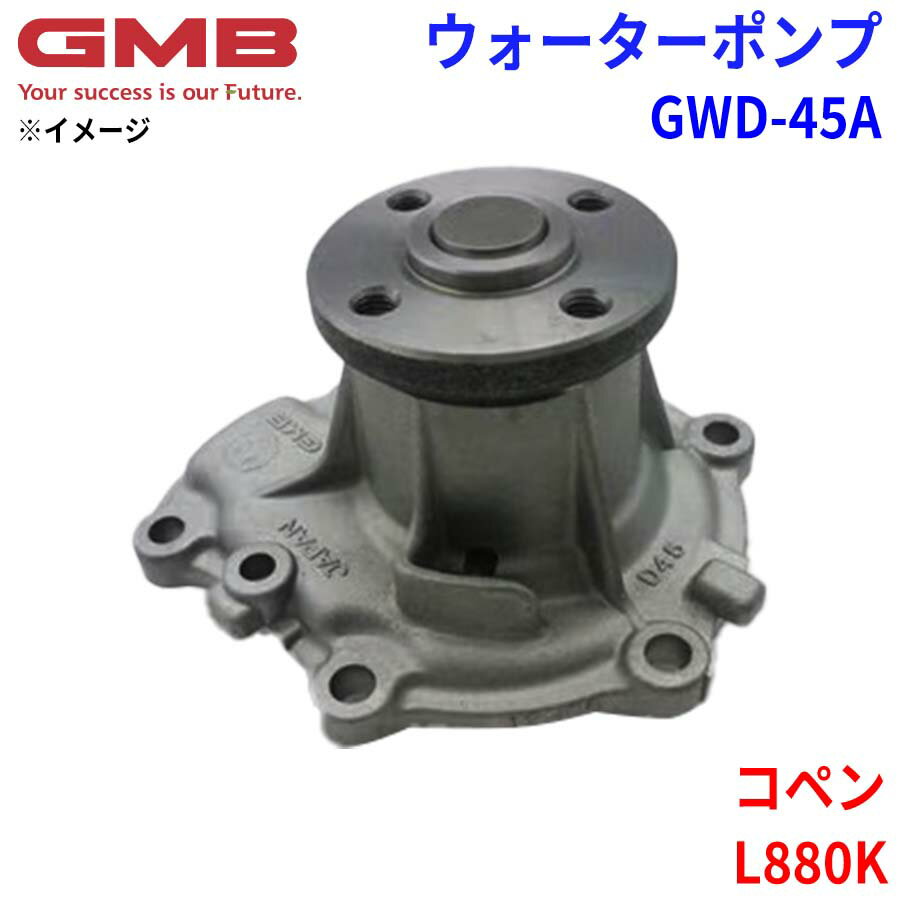GMB ジーエムビー ウォーターポンプ GWD-45Aダイハツ コペン L880K 16100-B9140
