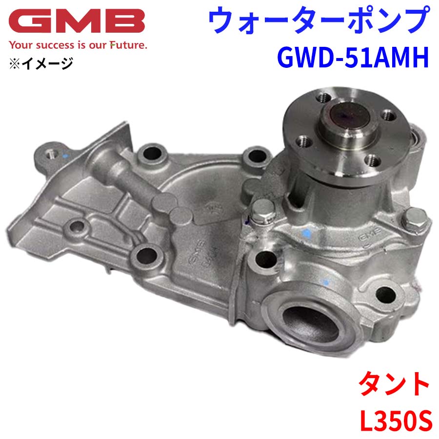 GMB ジーエムビー ウォーターポンプ GWD-51AMHダイハツ タント L350S 16100-97243 16100-B9130 パーツキング