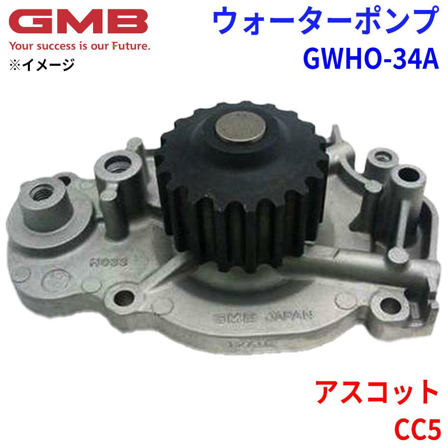 GMB ジーエムビー ウォーターポンプ GWHO-34Aホンダ アスコット CC5 19200-P14-A00 19200-P14-A01 パーツキング