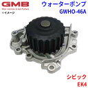 GMB ジーエムビー ウォーターポンプ GWHO-46Aホンダ シビック EK4 19200-P72-003 パーツキング(2)
