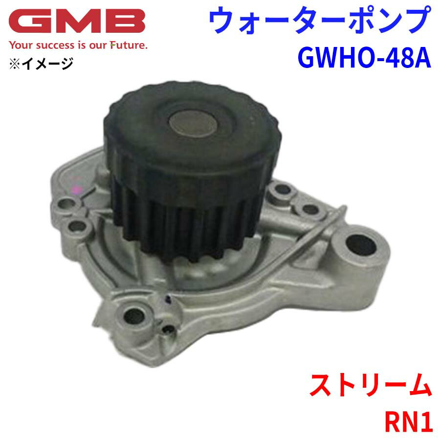 GMB ジーエムビー ウォーターポンプ GWHO-48Aホンダ ストリーム RN1 19200-PLC-003