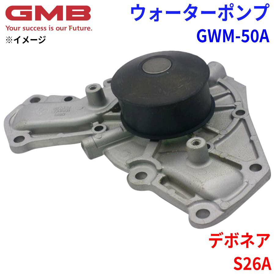 GMB ジーエムビー ウォーターポンプ GWM-50Aミツビシ デボネア S26A MD972005 MD997643