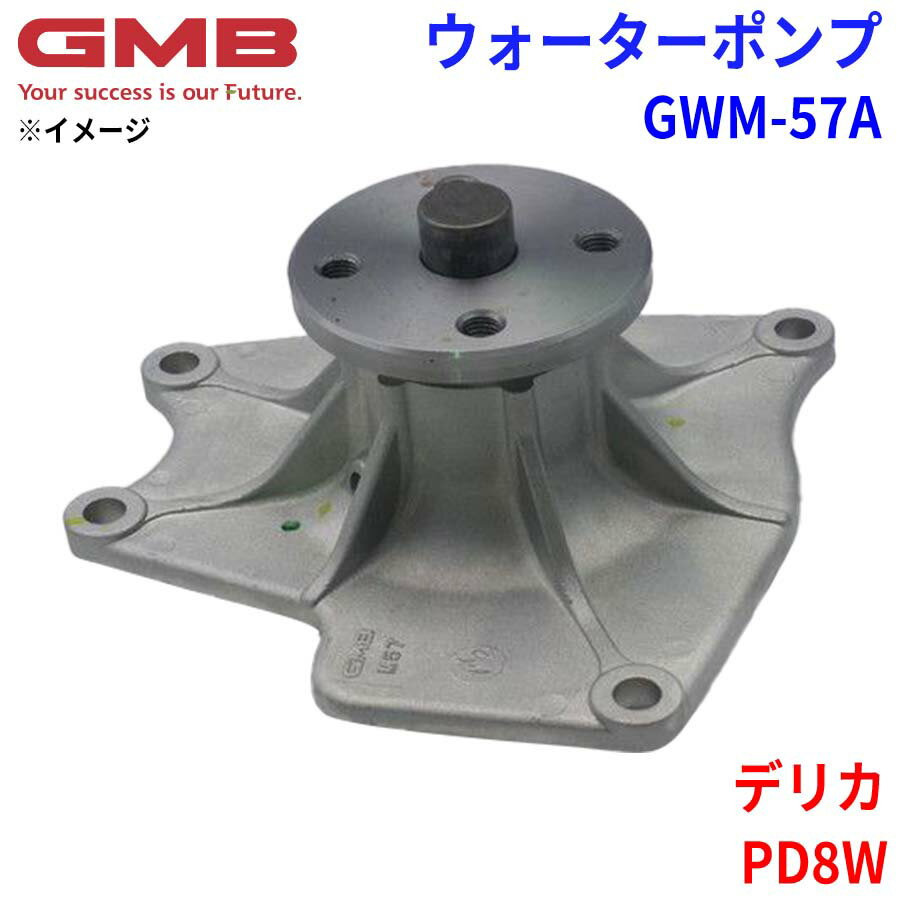 GMB ジーエムビー ウォーターポンプ GWM-57Aミツビシ デリカ PD8W ME200411 ME993473 ME996789