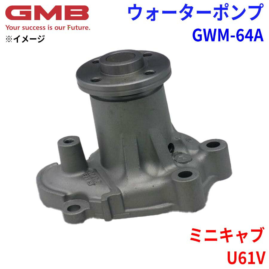 GMB ジーエムビー ウォーターポンプ GWM-64Aミツビシ ミニキャブ U61V 21010-6A0A0 MD977210 MD997688 MD997689 パーツキング